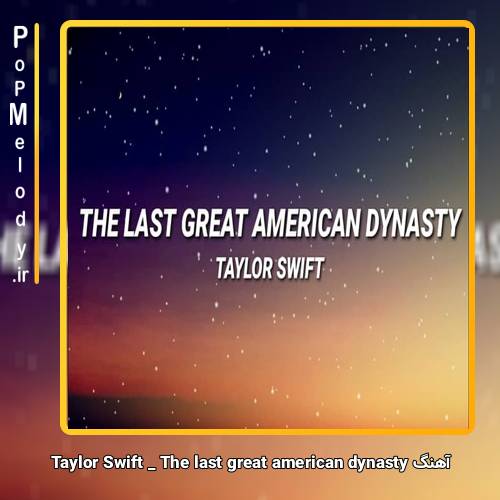 دانلود آهنگ Taylor Swift The Last Great American Dynasty